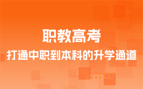 職教高考